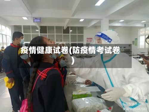 疫情健康试卷(防疫情考试卷)-第1张图片
