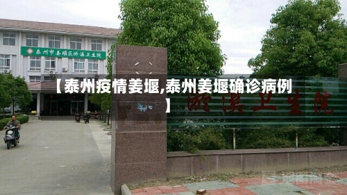 【泰州疫情姜堰,泰州姜堰确诊病例】-第1张图片