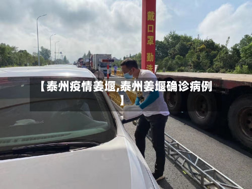 【泰州疫情姜堰,泰州姜堰确诊病例】-第3张图片