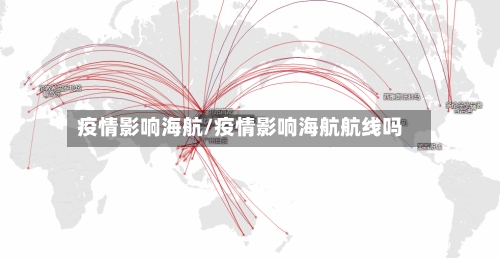 疫情影响海航/疫情影响海航航线吗-第1张图片