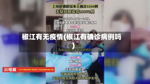 椒江有无疫情(椒江有确诊病例吗)-第2张图片