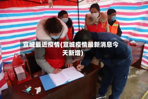 宣城最近疫情(宣城疫情最新消息今天新增)-第1张图片