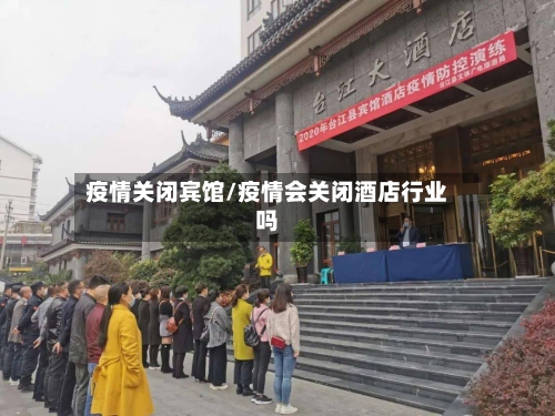疫情关闭宾馆/疫情会关闭酒店行业吗-第1张图片