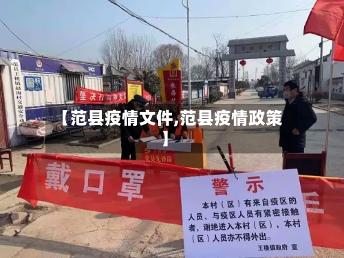 【范县疫情文件,范县疫情政策】-第1张图片