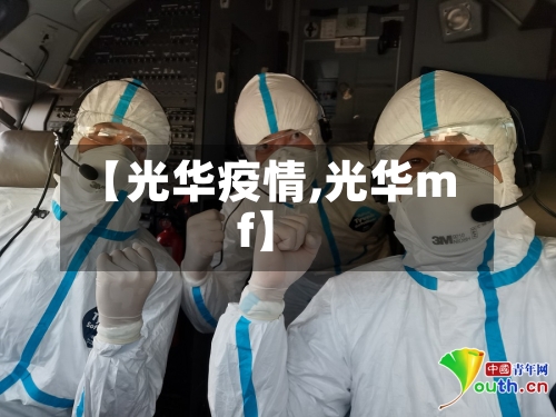 【光华疫情,光华mf】-第1张图片