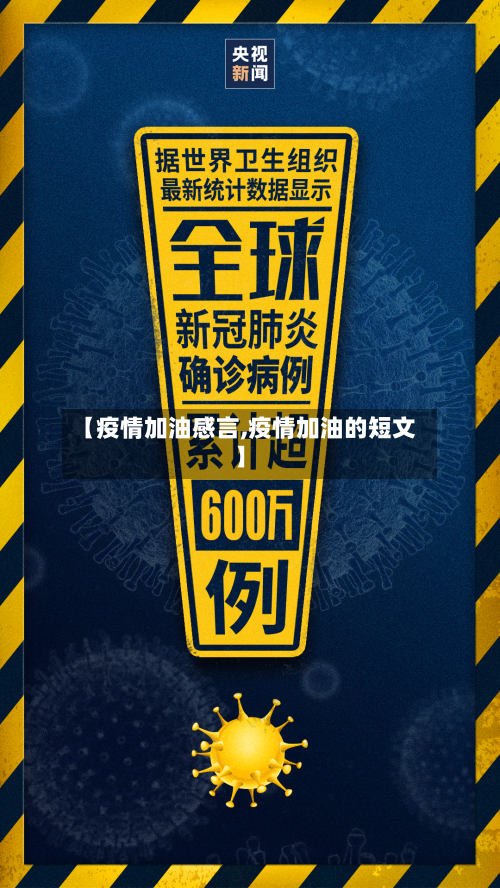 【疫情加油感言,疫情加油的短文】-第2张图片