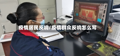 疫情居民反响/疫情群众反响怎么写-第1张图片