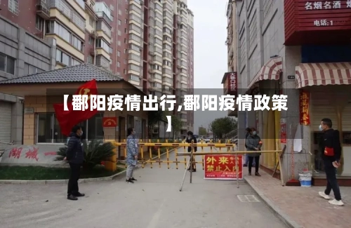 【鄱阳疫情出行,鄱阳疫情政策】-第1张图片