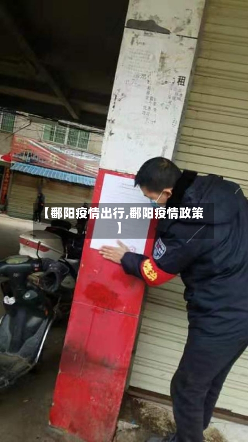 【鄱阳疫情出行,鄱阳疫情政策】-第3张图片