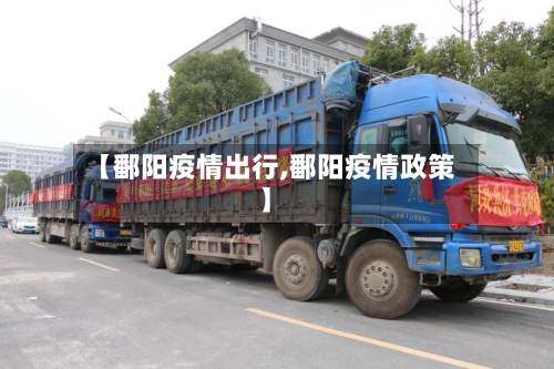 【鄱阳疫情出行,鄱阳疫情政策】-第2张图片
