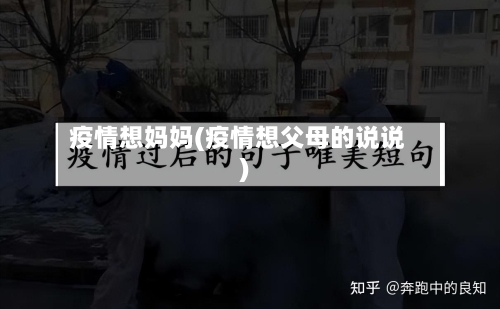 疫情想妈妈(疫情想父母的说说)-第1张图片