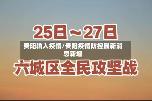 贵阳输入疫情/贵阳疫情防控最新消息新增-第2张图片