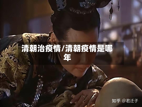 清朝治疫情/清朝疫情是哪年-第3张图片