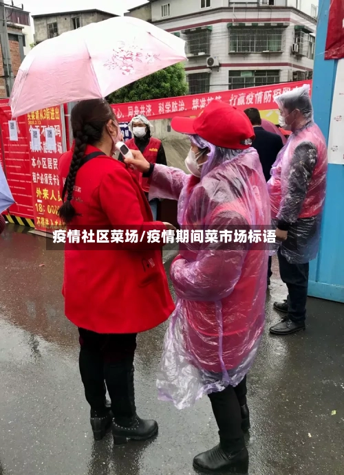疫情社区菜场/疫情期间菜市场标语-第2张图片