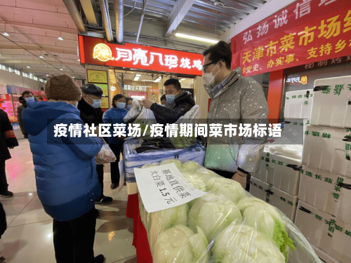 疫情社区菜场/疫情期间菜市场标语-第1张图片