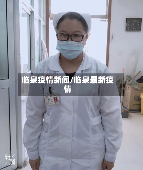 临泉疫情新闻/临泉最新疫情-第1张图片