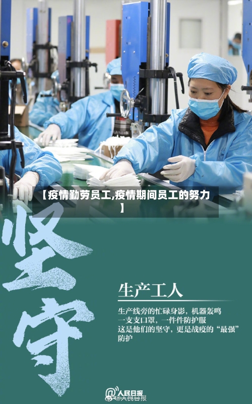 【疫情勤劳员工,疫情期间员工的努力】-第2张图片