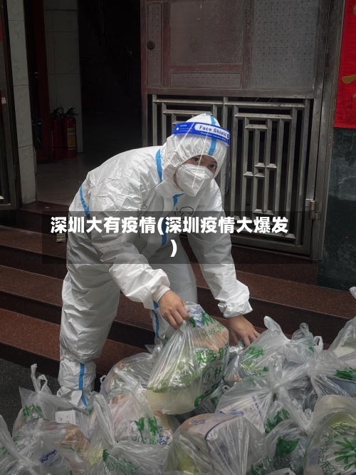 深圳大有疫情(深圳疫情大爆发)-第1张图片
