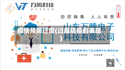疫情预防过度(过度防疫的表现)-第1张图片