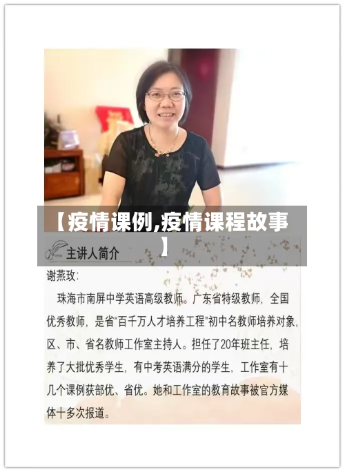 【疫情课例,疫情课程故事】-第1张图片