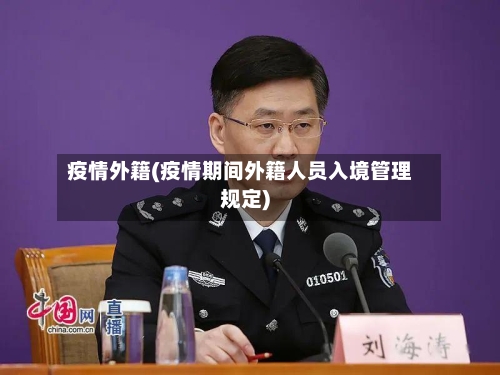 疫情外籍(疫情期间外籍人员入境管理规定)-第2张图片