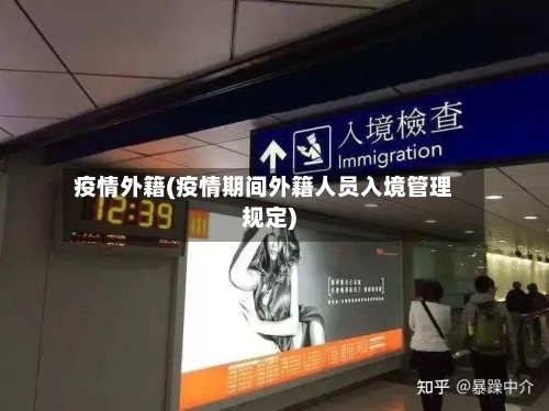 疫情外籍(疫情期间外籍人员入境管理规定)-第1张图片