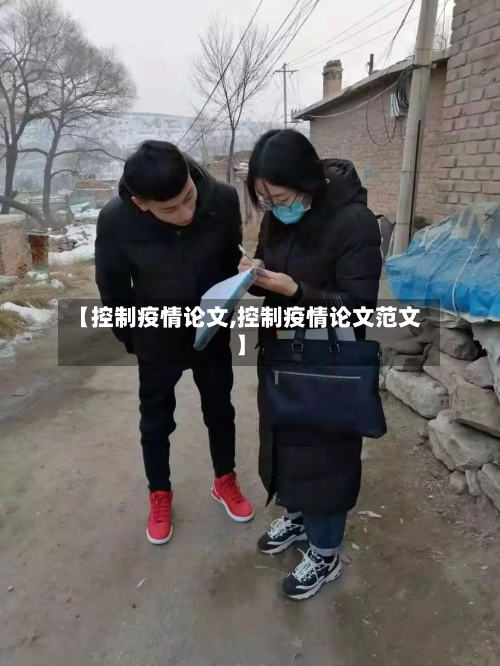 【控制疫情论文,控制疫情论文范文】-第1张图片