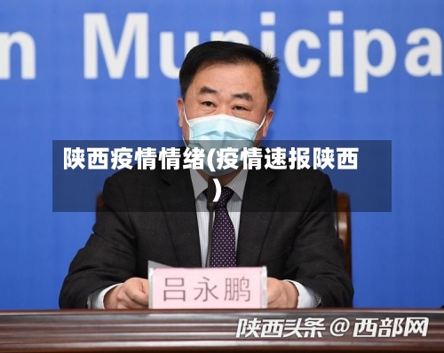 陕西疫情情绪(疫情速报陕西)-第1张图片