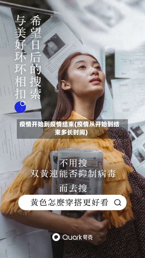 疫情开始到疫情结束(疫情从开始到结束多长时间)-第1张图片