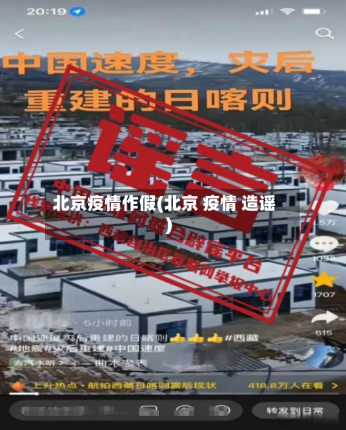 北京疫情作假(北京 疫情 造谣)-第1张图片