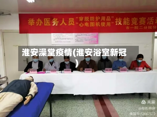 淮安澡堂疫情(淮安浴室新冠)-第1张图片