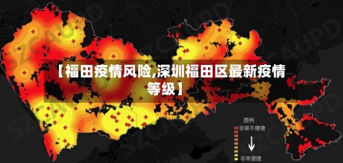 【福田疫情风险,深圳福田区最新疫情等级】-第3张图片