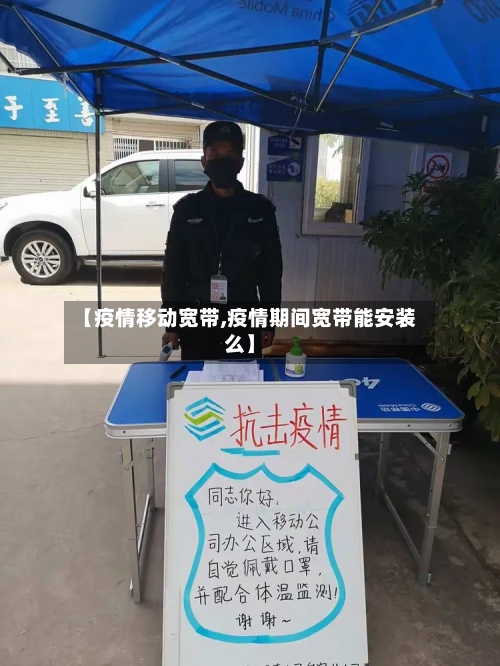 【疫情移动宽带,疫情期间宽带能安装么】-第1张图片