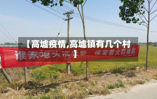【高墟疫情,高墟镇有几个村】-第1张图片