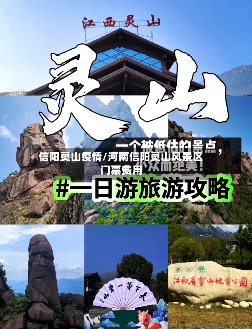 信阳灵山疫情/河南信阳灵山风景区门票费用-第3张图片