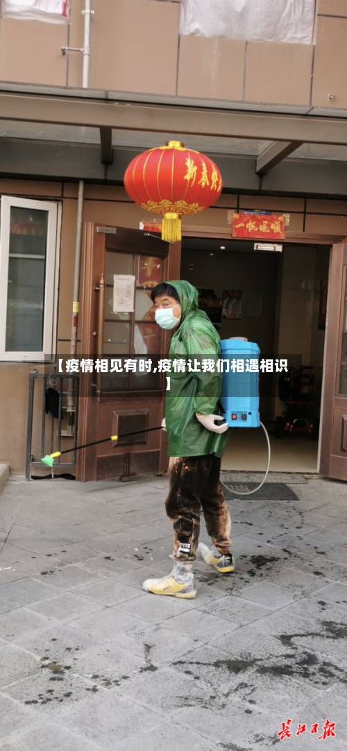 【疫情相见有时,疫情让我们相遇相识】-第1张图片