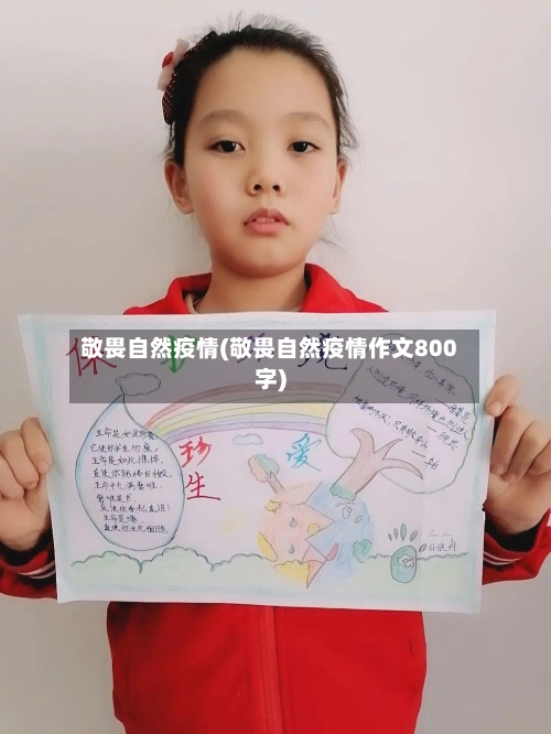 敬畏自然疫情(敬畏自然疫情作文800字)-第1张图片