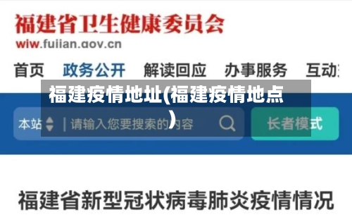福建疫情地址(福建疫情地点)-第3张图片