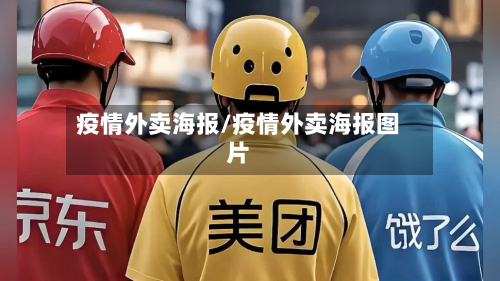疫情外卖海报/疫情外卖海报图片-第2张图片
