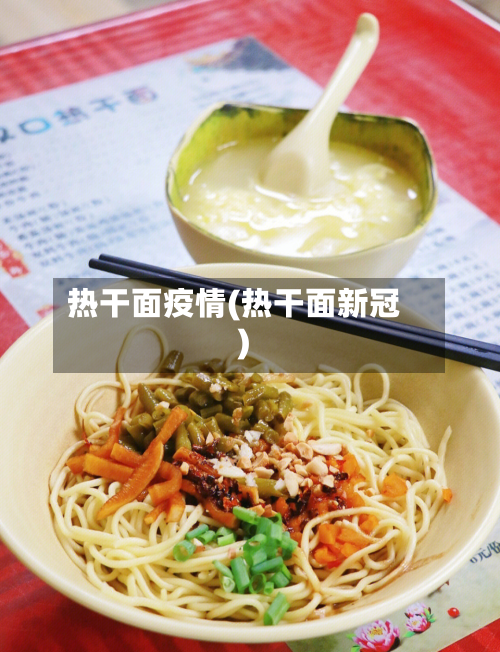 热干面疫情(热干面新冠)-第1张图片