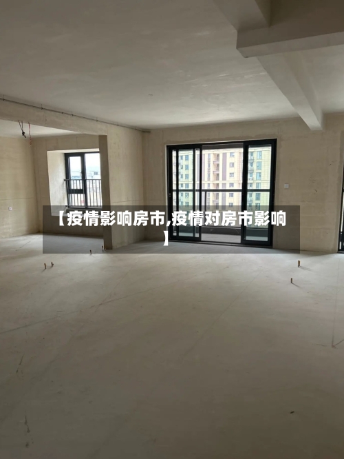 【疫情影响房市,疫情对房市影响】-第1张图片