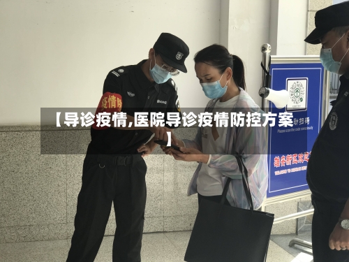 【导诊疫情,医院导诊疫情防控方案】-第1张图片