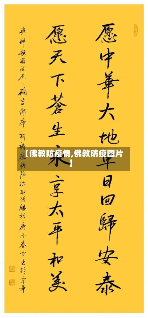 【佛教防疫情,佛教防疫图片】-第1张图片