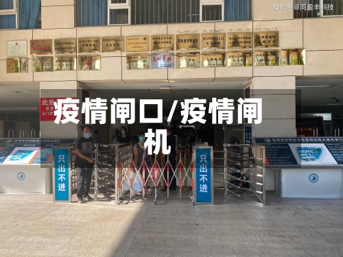疫情闸口/疫情闸机-第1张图片
