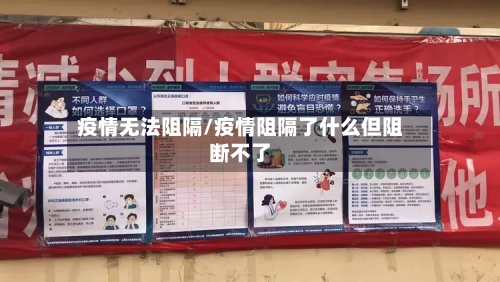 疫情无法阻隔/疫情阻隔了什么但阻断不了-第2张图片