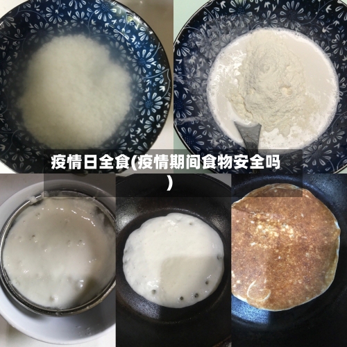 疫情日全食(疫情期间食物安全吗)-第1张图片