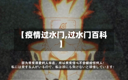 【疫情过水门,过水门百科】-第2张图片