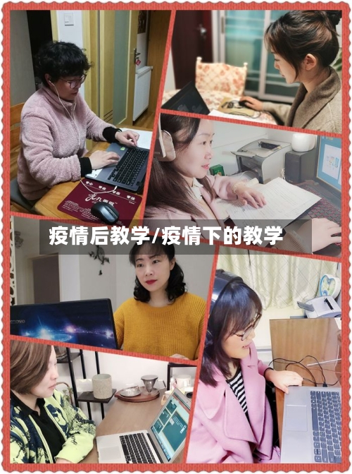 疫情后教学/疫情下的教学-第1张图片