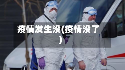 疫情发生没(疫情没了)-第2张图片