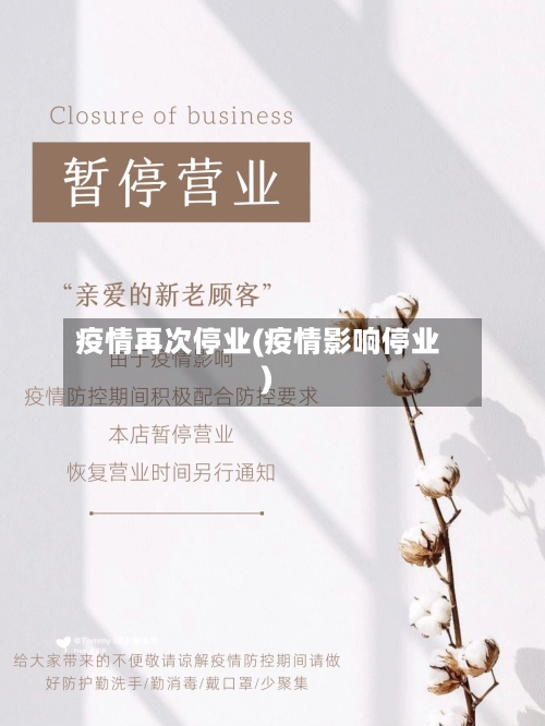 疫情再次停业(疫情影响停业)-第1张图片